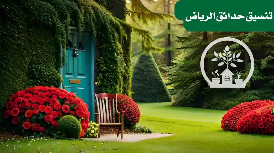 شركة تنسيق حدائق الأفلاج
